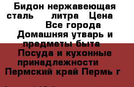 Бидон нержавеющая сталь 2,5 литра › Цена ­ 700 - Все города Домашняя утварь и предметы быта » Посуда и кухонные принадлежности   . Пермский край,Пермь г.